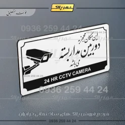 تابلو پلاک راهنما این مکان مجهز به دوربین مداربسته میباشد - Image 14
